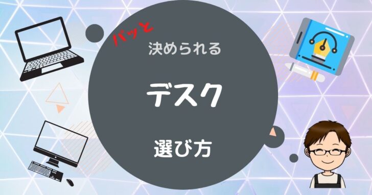 パソコンデスクの選び方 | パッと決められるパソコンの選び方